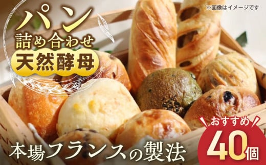 天然酵母パン 人気のパンおまかせ40個入り詰め合せ パン 天然酵母 手作り 【ザクロ】[AKFP004]