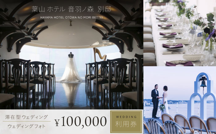 葉山ホテル音羽ノ森 別邸　ウェディング　フォトウェディング　10万円チケット 結婚式 披露宴 ウェディングフォト【株式会社PASSION’Z】 [AKHH004]