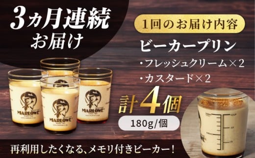 【全3回定期便】葉山ビーカープリン　北海道 フレッシュクリームプリン（180g）とカスタードプリン（180g）×2個セット プリン ぷりん スイーツ デザート ギフト 焼きプリン マーロウ 人気 詰め合わせ セット お菓子 贈り物 贅沢 人気 ご褒美 洋菓子 おかし ビーカープリン  【マーロウ】 [AKAF056]