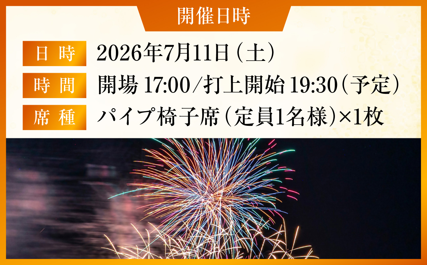 【数量限定30セット】2026 久里浜ペリー祭花火大会 一般協賛席 チケット 1名分【久里浜観光協会】 [AKIV001]
