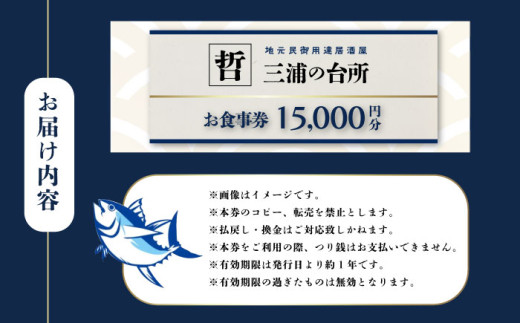 三浦の台所 哲 食事券 15000円分 食事 横須賀 食事券 マグロ 三浦半島 観光 三崎マグロ 葉山牛 居酒屋【三浦の台所 哲】 [AKBP004]