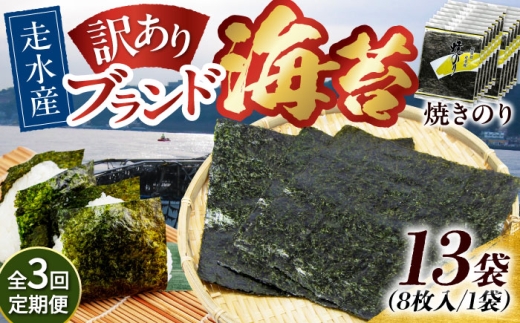 【全3回定期便】【訳あり】焼海苔13袋（全形104枚）【丸良水産】［AKAB139］