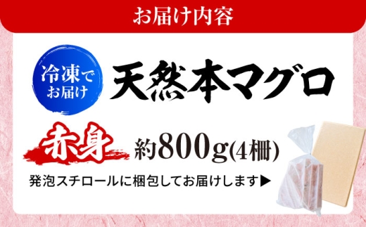 天然 本まぐろ 赤身 計約800g （4柵入り）【本まぐろ直売所】 [AKAK098]