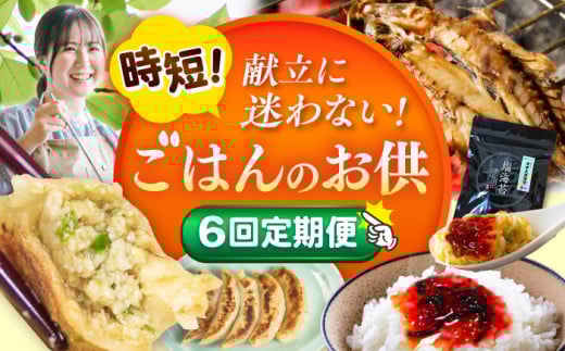 【全6回定期便】時短！ごはん のお供 定期便 惣菜 おかず お惣菜  横須賀  [AKZZ026]