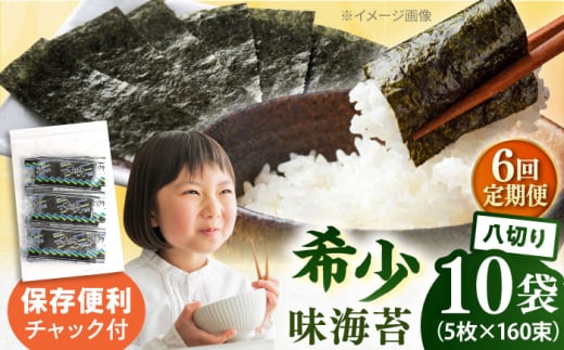 【全6回定期便】走水の味海苔　八つ切り5枚×160束/10袋のり　海苔　味海苔　味のり　【丸良水産】 [AKAB338]