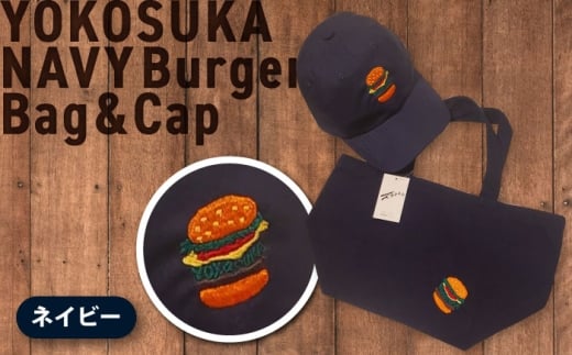 【数量限定30セット】ネイビーバーガー刺繍キャップ＆ネイビーバーガートートバッグ　【有限会社エムシーハウス】 [AKAP022]