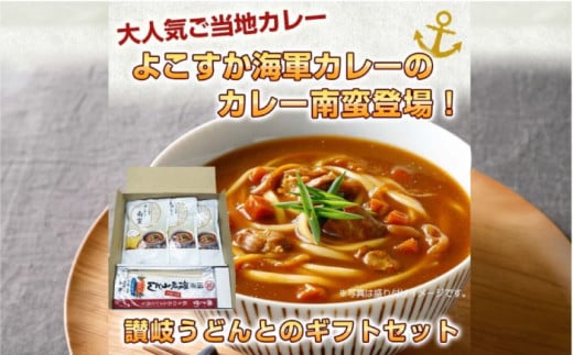 よこすか海軍カレー 食べ比べセット カレー南蛮280g×3+讃岐うどん300g×1　４セット　カレーうどん カレー南蛮  海軍カレー 横須賀 自衛隊 神奈川 レトルト 非常食 保存食【横須賀商工会議所 おもてなしギフト事務局（株式会社調味商事）】 [AKAQ009]