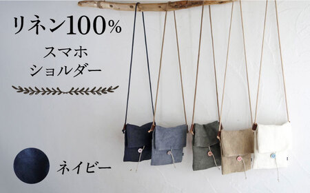 【ネイビー】【紐：モカ】リネン帆布のスマホショルダー スマホショルダーバッグ スマホ 帆布 リネン バッグ バック 斜め掛け シンプル ナチュラル  【Jonico.handwork】 [AKGD002-14]