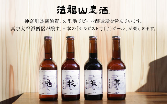 寺（じ）ビール定番4種（唯、我、獨、尊）12本セット クラフトビール ビール 地ビール 横須賀　【法龍山麦酒】 [AKIC001]