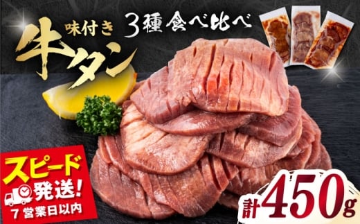 【年内発送の受付は12月17日まで！】味付き牛タン 3種の食べ比べセット（450g）冷凍 牛肉 牛タン 牛たん タン 厚切り スライス 味噌 タン元 BBQ みそ 塩 ヤンニョム 食べ比べ 焼肉 横須賀 年内発送 【星野フーズ】 [AKHF004]