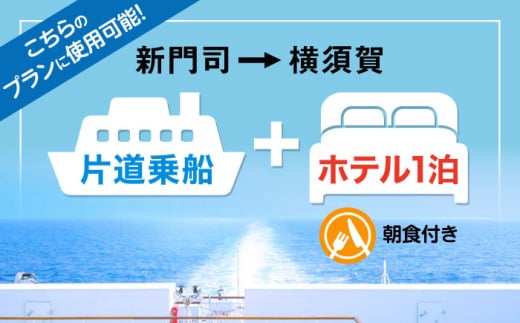 【横須賀観光】新門司→横須賀 片道フェリー観光＋選べるホテル宿泊セット 利用券1万円分 クーポン券 フェリー 宿泊　【東京九州フェリー株式会社　横須賀支店】 [AKGT006]