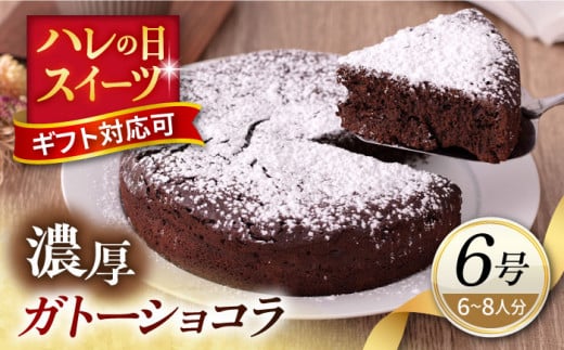ガトーショコラ 6号サイズ 濃厚チョコレートケーキ 焼き菓子 ホールケーキ 6号 ギフト プレゼント対応 メッセージカード  濃厚 ガトーショコラ チョコレート ケーキ スイーツ 横須賀【パティスリーハダ】 [AKAM007]