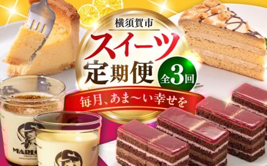 【全3回定期便】毎月甘〜い幸せを スイーツ 定期便 スイーツ 定期 ケーキ プリン 横須賀 [AKZZ019]