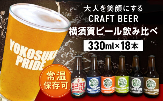 横須賀ビール 飲み比べ18本セット （330ml瓶×18本）  ビール クラフトビール お酒 BBQ 宅飲み 家飲み 晩酌 人気 横須賀【有限会社たのし屋本舗】 [AKAE038]
