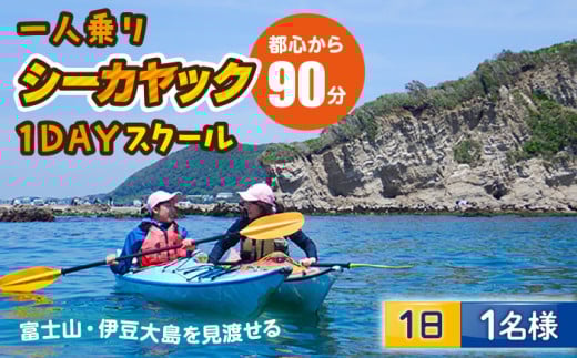 コアアウトフィッターズ 葉山・秋谷 1日カヤックスクール 大人1名様 神奈川 横須賀 葉山 三浦半島 秋谷 レジャー 体験 観光 旅行 シーカヤック カヤック マリンスポーツ 海【コアアウトフィッターズ】 [AKBT003]