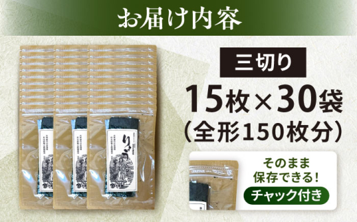 【訳あり】焼海苔 三切り15枚×30袋（全形150枚分） 【丸良水産】 [AKAB393]