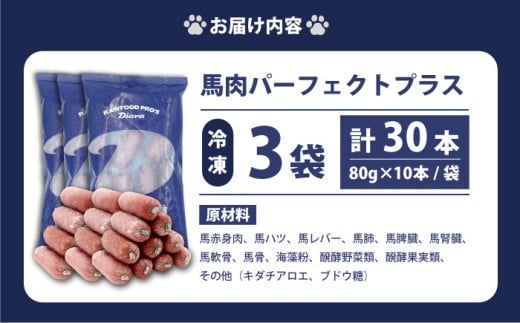 【犬猫用・ペット用】馬肉パーフェクトプラス 800g×3袋(80g×30本) ペットフード ドッグフード キャットフード 愛犬 愛猫 馬肉 犬 猫 横須賀 【ディアラ】 [AKGU003]