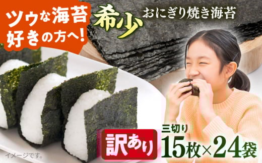 【訳あり】焼海苔 三切り15枚×24袋（全形120枚分）訳アリ 海苔 のり ノリ 焼き海苔 横須賀【丸良水産】 [AKAB045]