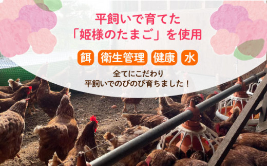 「姫様のプリンセット」（６個入り）　飼い方にこだわり餌にこだわった姫様のたまごで作ったプリン プリン デザート スイーツ 【横須賀商工会議所　おもてなしギフト事務局（岩沢ポートリー）】 [AKET008]