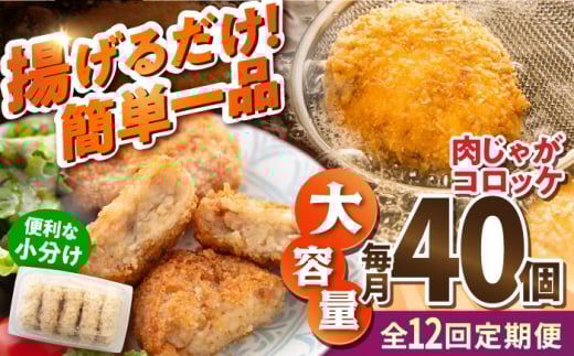 【全12回定期便】肉じゃがコロッケ 40個 3.4kg 揚げるだけ 簡単 人気 おかず 肉じゃが コロッケ 小分け 便利 大容量 国産 マルシン 横須賀 精肉店直営【有限会社丸伸商事】 [AKFH023]