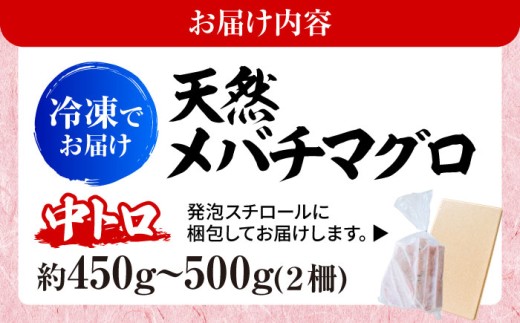 天然 まぐろ 中トロ メバチ（約450〜500g（2柵入り））【横須賀商工会議所 おもてなしギフト事務局（本まぐろ直売所 横須賀本店）】 [AKAK094]