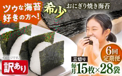 【全6回定期便】【訳あり】焼海苔 三切り15枚×28袋（全形140枚分）【丸良水産】［AKAB224］