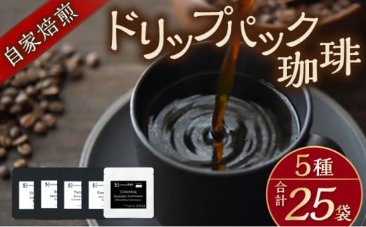 自家焙煎ドリップパック珈琲 ストレート5種 25パック コーヒー 焙煎【スペース・ほっと】 [AKFD007-1]