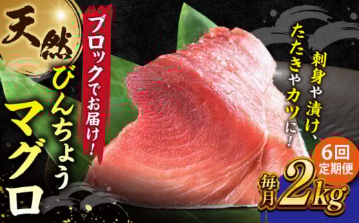 【全6回定期便】天然 まぐろ 冷凍ぶっこみブロック約2kg 鮪 マグロ 刺身 冷凍 横須賀【横須賀商工会議所 おもてなしギフト事務局（本まぐろ直売所 横須賀本店）】 [AKAK024]