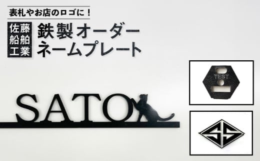 【オンリーワンのオーダーメイドデザイン】鉄製ネームプレート【株式会社佐藤船舶工業】 [AKDN001]