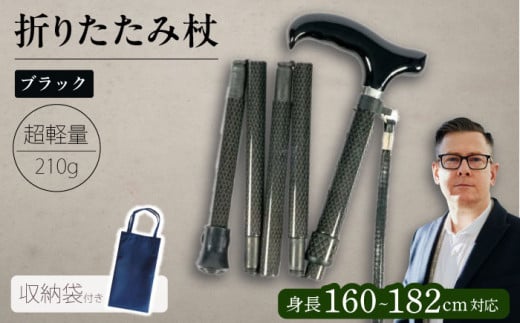 折りたたみ伸縮杖 長身者用 パナステッキ オールカーボン 超軽量コンパクト ブラック【横須賀商工会議所 おもてなしギフト事務局（有限会社パナテック）】 [AKEU004]