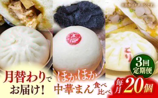 【全3回定期便】毎月20個ずつ届く！ ほかほか中華まん 食べ比べ定期便  冷凍 惣菜 おかず 【SUEHIRO】 [AKAS036]