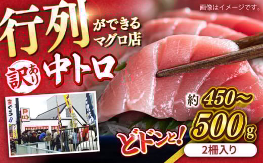 【年内発送の受付は12月24日まで！】【訳あり】天然 まぐろ 中トロ メバチ （約450〜500g（2柵入り））天然まぐろ 天然マグロ まぐろ 鮪 刺身 柵 冷凍 年内発送 【横須賀商工会議所 おもてなしギフト事務局（本まぐろ直売所 横須賀本店）】 [AKAK090] 1万円 10000円