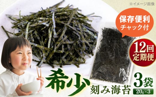 【全12回定期便】走水の刻み海苔20g×3袋　のり　海苔　刻み海苔　きざみのり　きざみ海苔　【丸良水産】 [AKAB357]