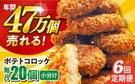 【全6回定期便】ポテトコロッケ 20個 1.2kg じゃがいも ころっけ 惣菜 お弁当 パーティ 大人数 揚げ物 横須賀 【三富屋商事株式会社】 [AKFJ027]