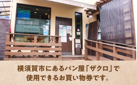 パン購入クーポン券 2000円分 チケット パン 天然酵母 手作り 【ザクロ】 [AKFP007]