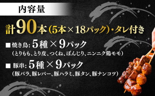 10種の冷凍特製炭火やきとり 90本セット（焼き鳥5種類×9　豚串5種類×9　計18パック）焼き鳥 専門店 定番人気 詰め合わせ 大容量【横須賀商工会議所 おもてなしギフト事務局（炭火やきとり にのみや）】 [AKEK001]