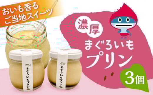【先行予約】まぐろいもプリン 3個(94.5g×3) まぐろいも プリン ご当地スイーツ 人気 おすすめ ぷりん お菓子 お土産 横須賀【有限会社たのし屋本舗】 [AKAE023]