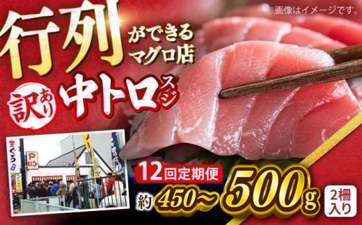 【全12回定期便】【訳あり】天然 本まぐろ 中トロ（約450〜500g（2柵入り））【本まぐろ直売所】 [AKAK089]