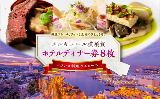 ビストロ・ブルゴーニュ ホテルディナー券 8枚セット ホテルディナー券 食事 旅行 ホテル ディナー料理 フランス料理 料理 ディナー デート ペアチケット 8枚セット ディナー券 チケット 豪華 贅沢 神奈川県 横須賀 メルキュール 【メルキュール横須賀】 [AKCF007]