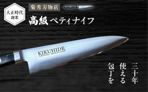 菊秀刃物店　家庭用包丁　ペティナイフ　12cm　包丁　家庭用　職人　ペティ　【有限会社菊秀刃物店】　 [AKGR004]
