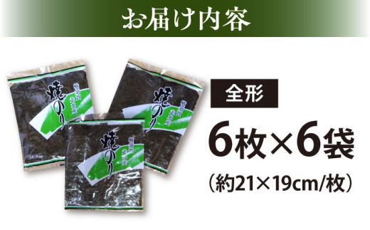 【訳あり】欠け 焼海苔 全形6枚×6袋（全形36枚）訳アリ 海苔 のり ノリ 焼き海苔 走水海苔 横須賀【丸良水産】 [AKAB053] 10,000円 1万円