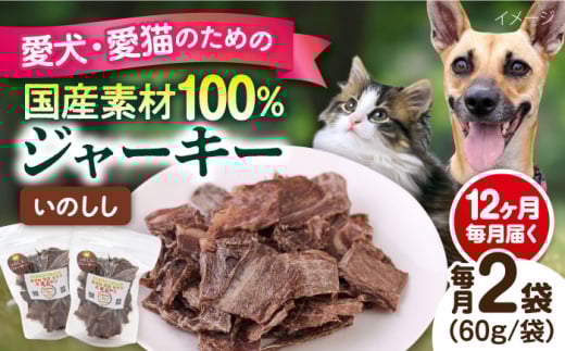 【全12回定期便】いのししジャーキー（60g×2袋） ペット 犬 猫 手作り 国産 てづくり こだわり ドッグフード  横須賀 【ペットフードYM japan】 [AKEX025]