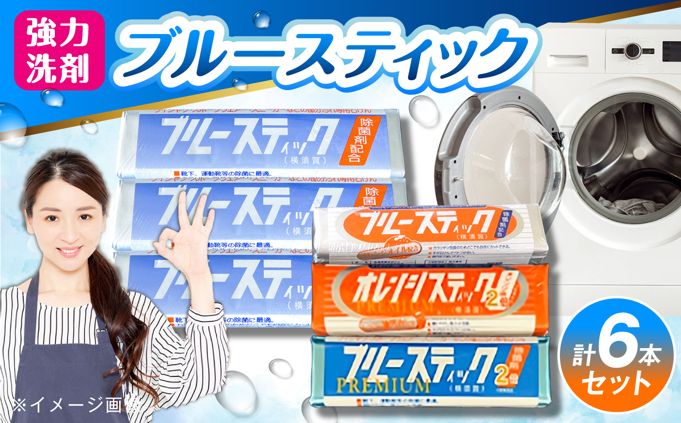 ブルースティック・プレミアムセット（ブルースティック3本組・ブルースティックオレンジ油入り1本・ブルースティックプレミアム1本・オレンジスティックプレミアム1本）【公益財団法人矯正協会（横須賀市）】 [AKDT006]
