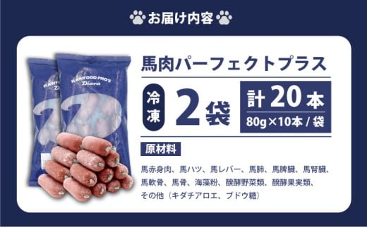 【犬猫用・ペット用】馬肉パーフェクトプラス 800g×2袋(80g×20本) ペットフード ドッグフード キャットフード 愛犬 愛猫 馬肉 犬 猫 横須賀 【ディアラ】 [AKGU002]