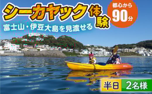 コアアウトフィッターズ 葉山・秋谷 体験カヤック ペア 2名様 神奈川 横須賀 葉山 三浦半島 秋谷 レジャー 体験 観光 旅行 シーカヤック カヤック マリンスポーツ 海 カップル 夫婦 友人 お子さま連れ 【コアアウトフィッターズ】 [AKBT002]