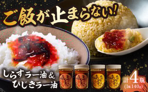 釜揚げひじき・横須賀しらすラー油セット（各2個/1個あたり140g）しらす 特製 ラー油 ご飯 お供 おつまみ 釜あげ ひじき 中華 料理 アレンジ にんにく 唐辛子 お土産【中華居酒屋『じぇっと天』】 [AKCD004]