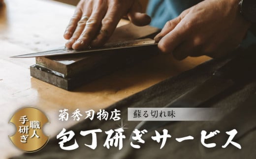 菊秀刃物店　包丁1本無料研ぎサービス 包丁研ぎ 研ぎ直し 包丁 メンテナンス 職人の技 【有限会社菊秀刃物店】 [AKGR001]