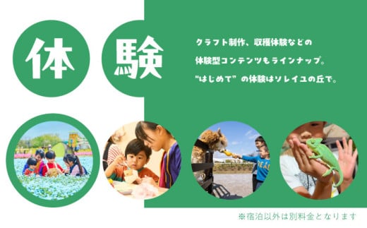 ソレイユの丘 海のキャビン宿泊チケット トレーラーキャビン1泊分 【株式会社日比谷花壇】 [AKBO016]