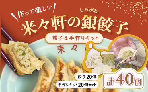 来々軒の銀（しろがね）餃子20個と手作りセット 約20個分 計40個  惣菜 おかず 中華 【横須賀商工会議所　おもてなしギフト事務局（来々軒）】ぎょうざ 餃子 ギョーザ レトルト 冷凍 ギョウザ 簡単 本格 横須賀 [AKFQ003]