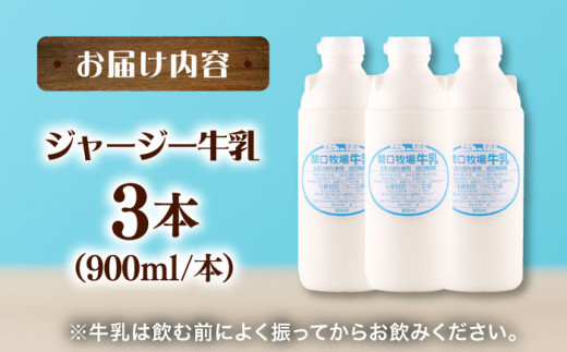 低温殺菌牛乳 ジャージー牛乳 牛乳 人気 3本セット【よこすか関口牧場】 [AKGN001]